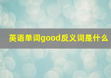 英语单词good反义词是什么