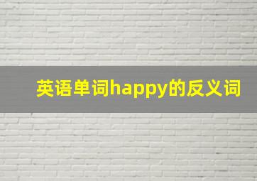 英语单词happy的反义词