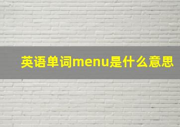 英语单词menu是什么意思