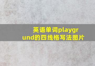 英语单词playgrund的四线格写法图片