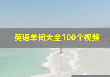 英语单词大全100个视频