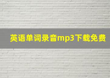 英语单词录音mp3下载免费