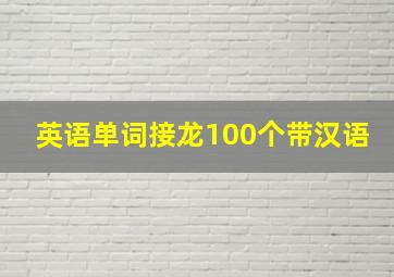 英语单词接龙100个带汉语