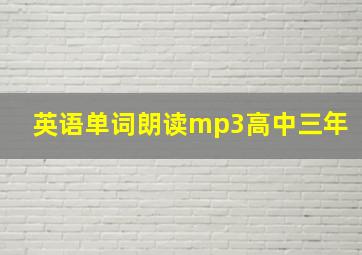 英语单词朗读mp3高中三年