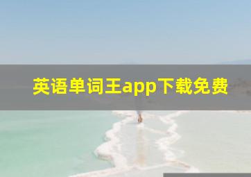 英语单词王app下载免费