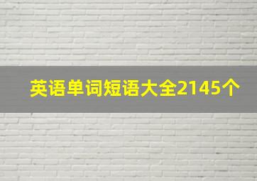 英语单词短语大全2145个