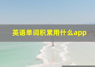 英语单词积累用什么app