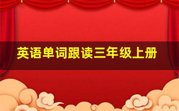 英语单词跟读三年级上册