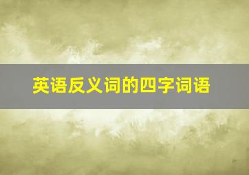 英语反义词的四字词语