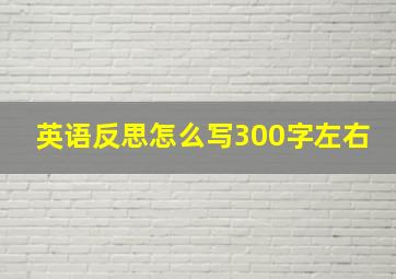 英语反思怎么写300字左右