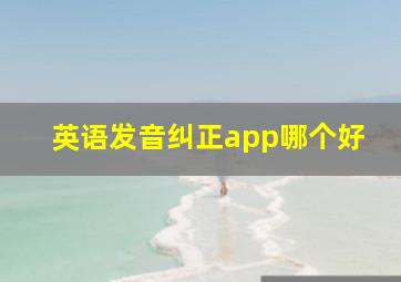 英语发音纠正app哪个好