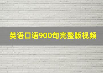 英语口语900句完整版视频