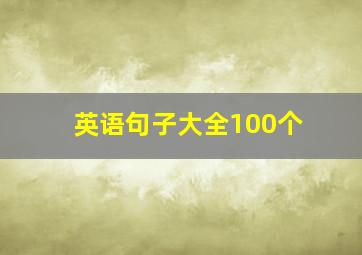 英语句子大全100个