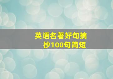 英语名著好句摘抄100句简短