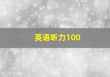 英语听力100