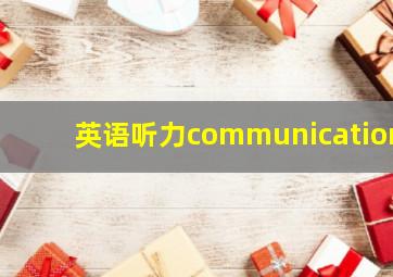 英语听力communication