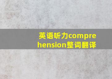 英语听力comprehension整词翻译