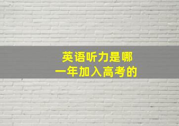 英语听力是哪一年加入高考的