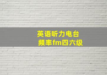 英语听力电台频率fm四六级