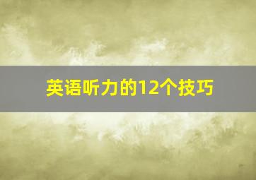 英语听力的12个技巧