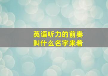 英语听力的前奏叫什么名字来着