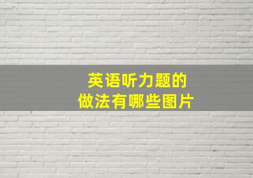 英语听力题的做法有哪些图片