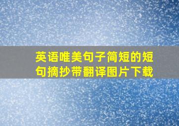 英语唯美句子简短的短句摘抄带翻译图片下载