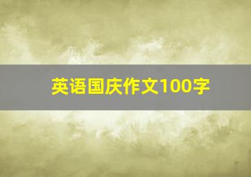 英语国庆作文100字