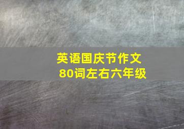 英语国庆节作文80词左右六年级