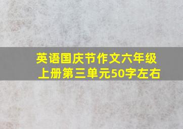 英语国庆节作文六年级上册第三单元50字左右