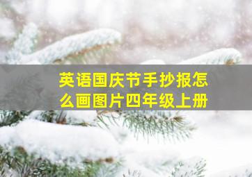 英语国庆节手抄报怎么画图片四年级上册