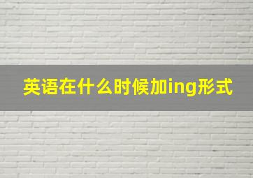 英语在什么时候加ing形式