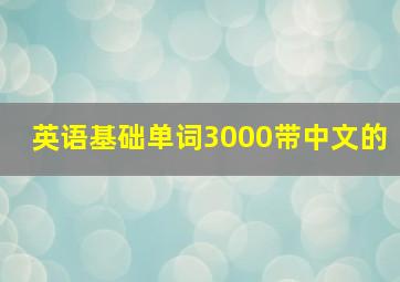 英语基础单词3000带中文的