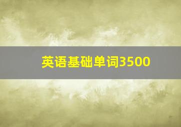 英语基础单词3500