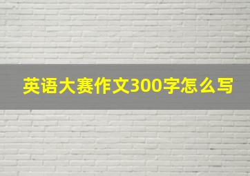 英语大赛作文300字怎么写