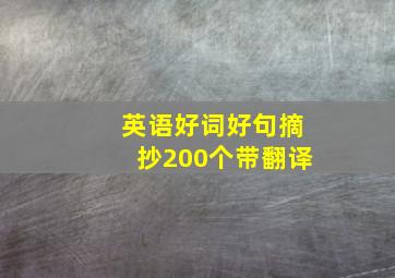 英语好词好句摘抄200个带翻译