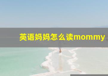 英语妈妈怎么读mommy