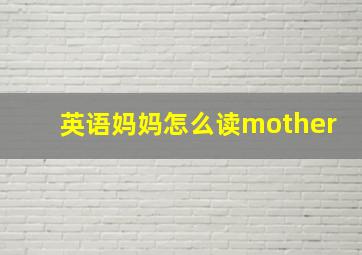 英语妈妈怎么读mother