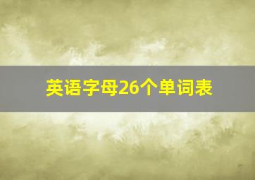 英语字母26个单词表