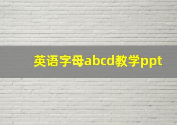 英语字母abcd教学ppt