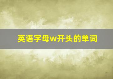 英语字母w开头的单词