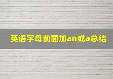 英语字母前面加an或a总结