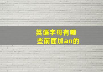 英语字母有哪些前面加an的