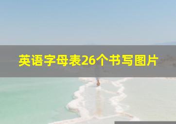 英语字母表26个书写图片