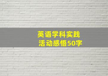 英语学科实践活动感悟50字