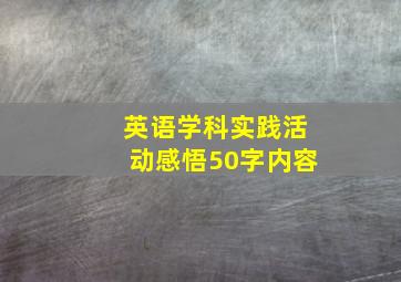 英语学科实践活动感悟50字内容