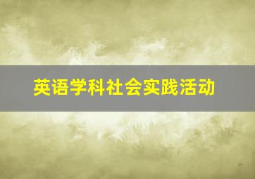 英语学科社会实践活动