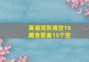 英语完形填空10篇含答案15个空