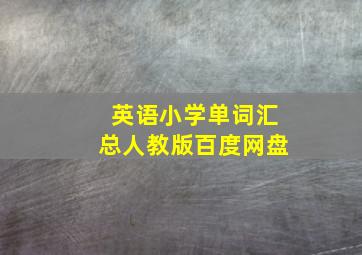 英语小学单词汇总人教版百度网盘