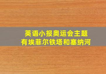 英语小报奥运会主题有埃菲尔铁塔和塞纳河